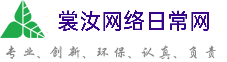 红河哈尼族彝族自治州裳汝网络日常网
